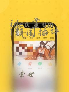 idea画uml类图插件