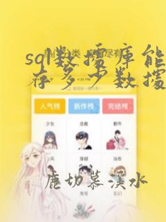 sql数据库能存多少数据