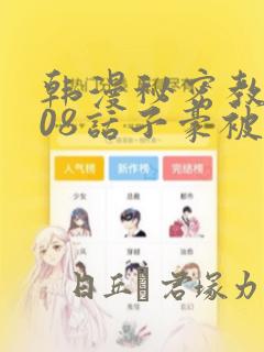 双重陷阱漫画免费观看下拉式漫画星球