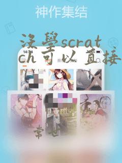 没学scratch可以直接学python吗
