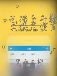我独自升级第二季樱花漫画