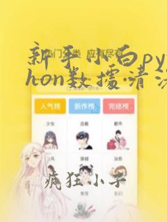 新手小白python数据清洗代码