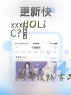 xxxHOLiC?戻