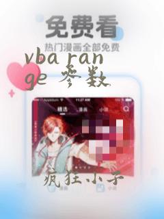 vba range 参数