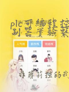 plc可编程控制器实验系统