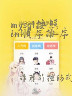 mysql按照in顺序排序