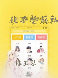 亲子餐厅韩漫：结局+番外