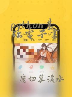 python基础电子书