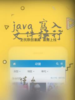 java 写入文件换行