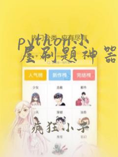 python小屋刷题神器答案