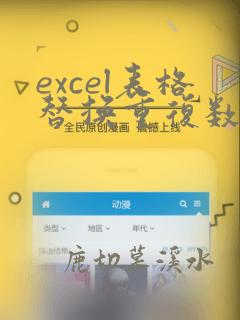 excel表格替换重复数据