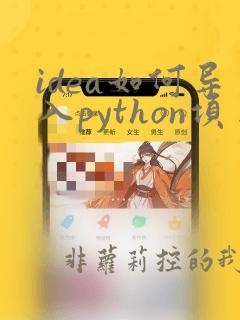 idea如何导入python项目