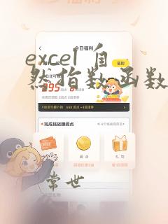 excel 自然指数函数