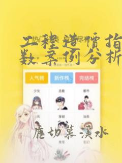 工程造价指标指数案例分析