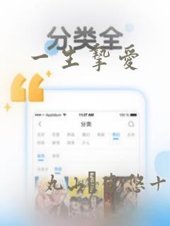一生挚爱