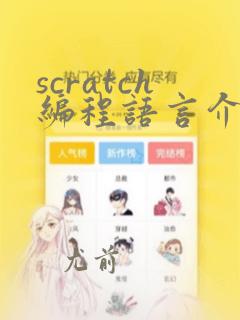 scratch编程语言介绍