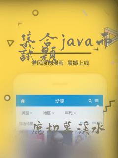 集合java面试题