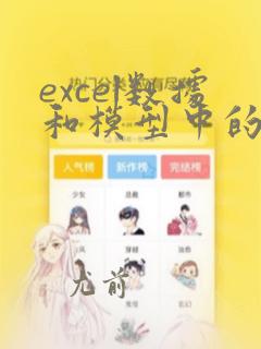 excel数据和模型中的计算在哪里