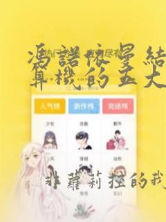 冯诺依曼结构计算机的五大基本构件