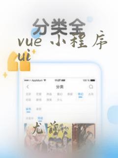 vue 小程序ui