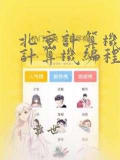 北京计算机开发计算机编程机构