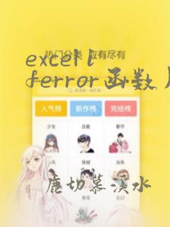 excel iferror函数用法