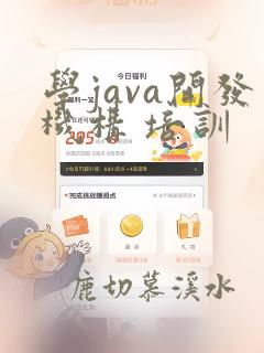 学java开发机构 培训