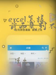 excel怎样前面几列不动
