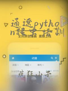 通辽python爬虫 培训