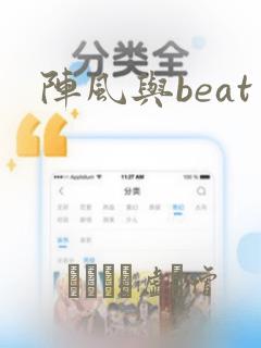 阵风与beat：结局+番外