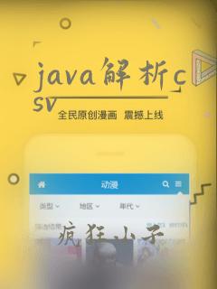 java解析csv