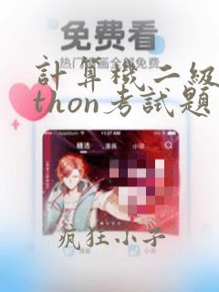 计算机二级python考试题库
