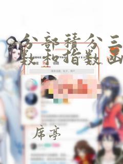 分部积分三角函数和指数函数