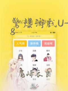 惊爆游戏U-18