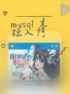 mysql 基础入门
