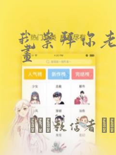我崇拜你老师漫画