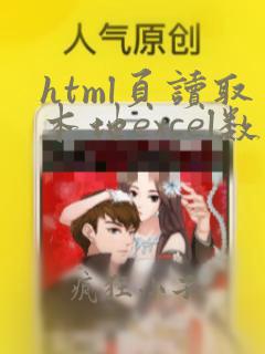 html页读取本地excel数据