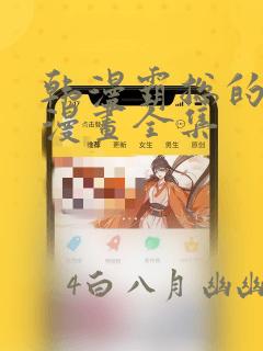 韩漫霸总的秘密漫画全集