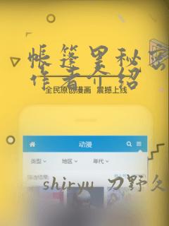 帐篷里秘密漫画作者介绍