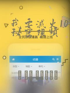 我要灭火105秘密视频：结局+番外