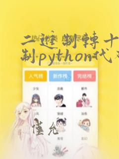 二进制转十六进制python代码
