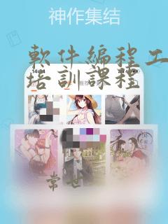 软件编程工程师培训课程