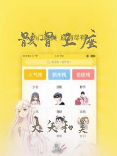 骸骨王座