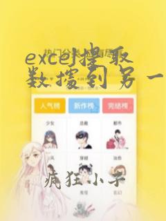 excel提取数据到另一张表