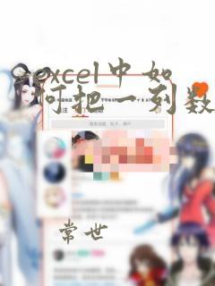 excel中如何把一列数据分成两列