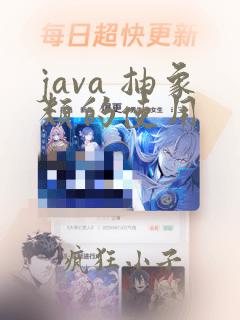 java 抽象类的使用