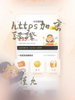 https加密认证