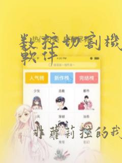 数控切割机编程软件