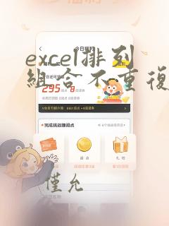 excel排列组合不重复公式
