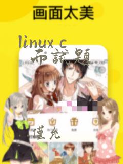 linux c 面试题